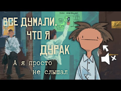 Видео: школярские истории: год когда я ничего не слышал