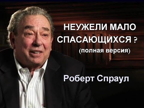 Видео: Неужели МАЛО спасающихся ? (полная версия)
