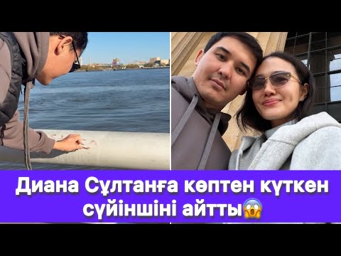 Видео: Диана Сұлтанға көптен күткен сүйіншіні айтты😱