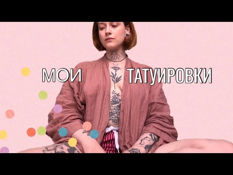 Видео: Первая татуировка и ее друзья