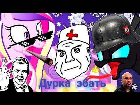 Видео: МЛП RYTP #2| Пони приколы - Времена меняются