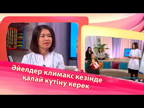 Видео: Әйелдер климакс кезінде қалай күтінуі керек?