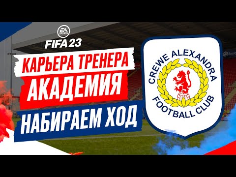 Видео: FIFA 23 КАРЬЕРА "АКАДЕМИЯ" ➤ Часть 3