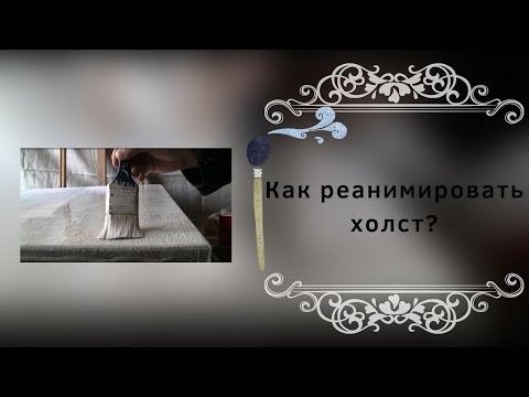 Видео: Как реанимировать холст?