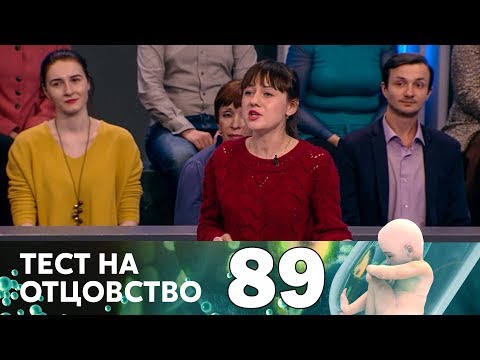 Видео: Тест на отцовство | Выпуск 89