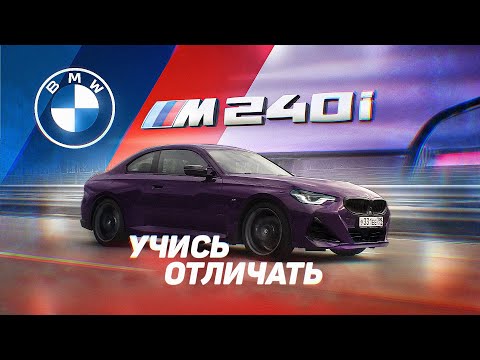 Видео: Тест-Драйв от Давидыча BMW 240.