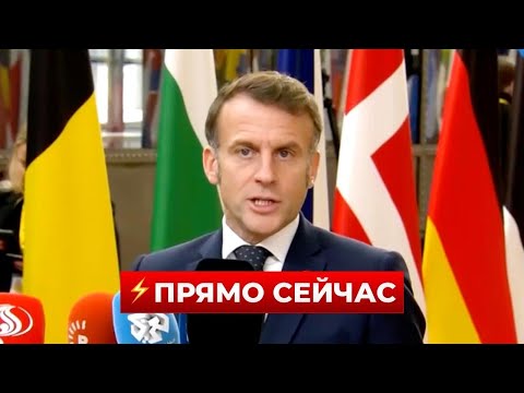 Видео: СРОЧНАЯ НОВОСТЬ! У МАКРОНА объявили о возобновлении переговоров с ПУТИНЫМ — что происходит?