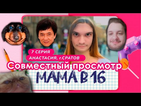 Видео: Хакели, Давг, Пут, Пиксель смотрят - МАМА В 16 (7 ВЫПУСК)