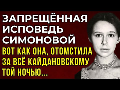Видео: СИМОНОВА И КАЙДАНОВСКИЙ: ИХ ЧУДОВИЩНЫЙ СКАНДАЛ ОБСУЖДАЛА ВСЯ МОСКВА