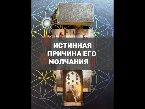 Видео: ИСТИННАЯ ПРИЧИНА ЕГО МОЛЧАНИЯ❓