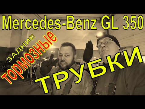Видео: Mercedes-Benz  GL 350 ЗАМЕНА ТОРМОЗНЫХ ТРУБОК.