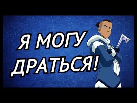 Видео: 4 минуты дискриминации Сокки, потому что он не маг воды
