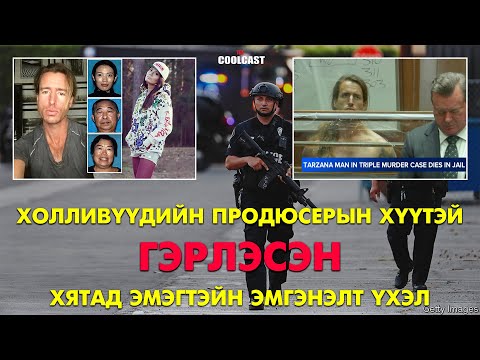 Видео: Холливүүдийн продюсерын хүүтэй суусан Хятад бүсгүйн үхэл