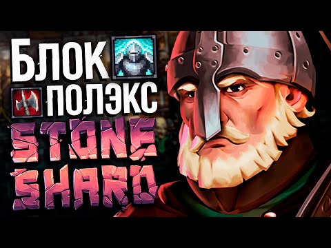Видео: Тестим Блок Топор на моде | Stoneshard 1% communty patch