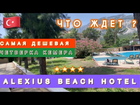 Видео: 🇹🇷САМАЯ ДЕШЕВАЯ 4* БЕЛЬДИБИ / ALEXIUS BEACH HOTEL BELDIBI