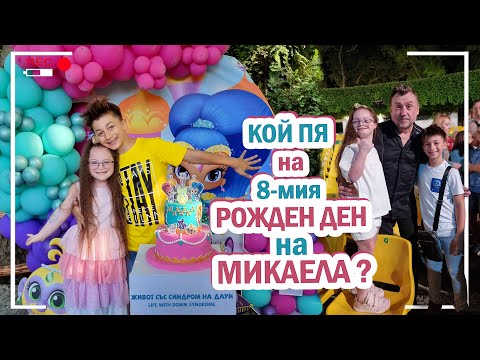 Видео: 😍КОЙ ПЯ на 8-мия РОЖДЕН ДЕН НА МИКАЕЛА🥳🎂??? Живот със Синдром на Даун