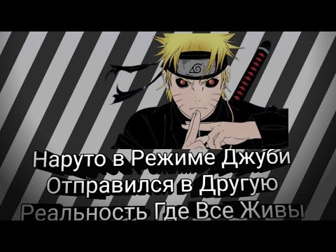 Видео: Наруто в Режиме Джуби Отправился в Другую Реальность Где Все Живы