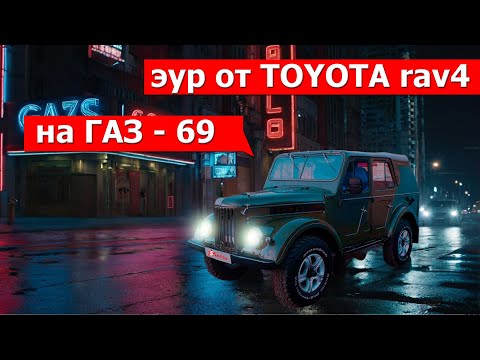 Видео: Электро усилитель руля ГАЗ69