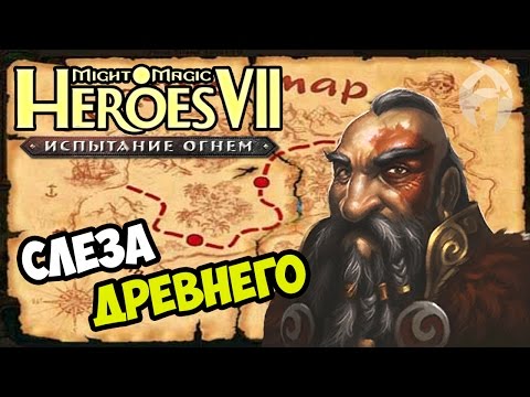 Видео: ГЕРОИ 7 ► СЛЕЗА ДРЕВНЕГО