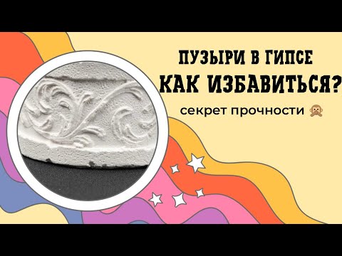 Видео: Как избавиться от пузырей и полостей в гипсе? Секреты прочного гипса.