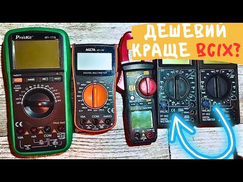 Видео: Огляд мультиметрів ❗❗❗ Чи варто переплачувати ❓❓❓