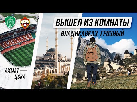 Видео: Владикавказ / Город мертвых Даргавс / Кармадонское ущелье / Грозный / Ахмат- ЦСКА / ВЫШЕЛ ИЗ КОМНАТЫ