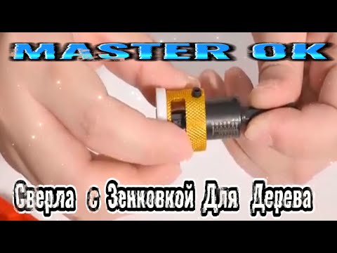 Видео: СВЁРЛА С ЗЕНКОВКОЙ ДЛЯ РЕМОНТА МЕБЕЛИ И ДЕРЕВООБРАБОТКИ ! #kitaizergod