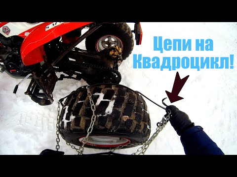 Видео: Цепи на Квадроцикл! Как сделать Цепи на квадроцикл? Как Установить цепи на квадроцикл! Irbis Atv 250