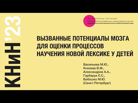 Видео: Вызванные потенциалы мозга для оценки процессов научения новой лексике у детей. Васильева М.Ю.
