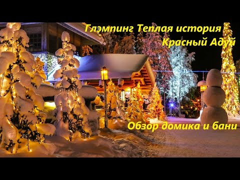 Видео: Кайфуем в глемпинге "Теплая история". Домик. Банька. Шашлычок