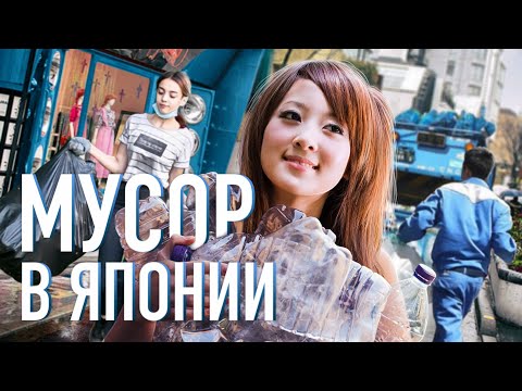 Видео: Мусор в Японии. Почему Япония самая чистая страна в мире?