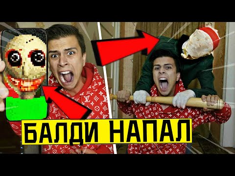 Видео: (СТРАШНО) БАЛДИ НАПАЛ НА МЕНЯ в 3:00 *живой балди напал на меня* (Baldi’s Basics: Full Game)