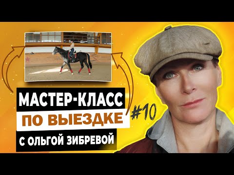 Видео: Мастер-класс с Ольгой Зибревой по выездке. 2 день 3 всадник Ирина на лошади по кличке "Талегро"