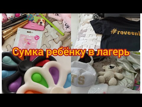 Видео: ЧТО ВЗЯТЬ РЕБЕНКУ В ЛАГЕРЬ / Собираем чемоданы.