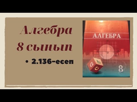 Видео: Алгебра 8 сынып 2.136 есеп