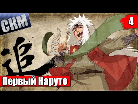Видео: Naruto Ultimate Ninja Storm 1 #4 — Итачи Пришел проведать {PS4} прохождение часть 4