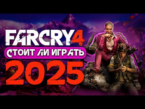Видео: Как играется Far Cry 4 в 2025