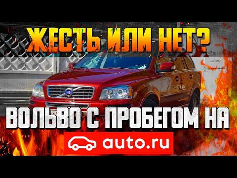 Видео: Вольво с пробегом на auto.ru — ЖЕСТЬ ИЛИ НЕТ? / Обзор Вольво ХС90 с пробегом