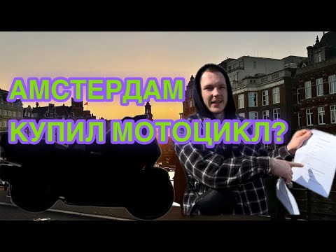 Видео: АМСТЕРДАМ!!! ПОНЕДЕЛЬНИК, НЕ МОЙ ДЕНЬ | КУПИЛ МОТОЦИКЛ В АМСТЕРДАМЕ?