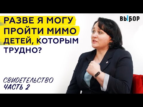 Видео: Как я могу пройти мимо нуждающихся детей? | свидетельство Любовь Зуева Часть 2 | Выбор (Студия РХР)