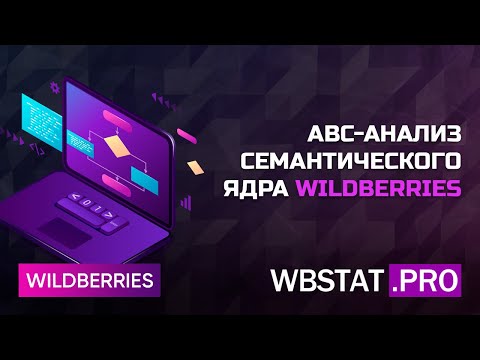 Видео: Новый подход к SEO на WildBerries - abc-анализ семантического ядра ключевых запросов карточки товара