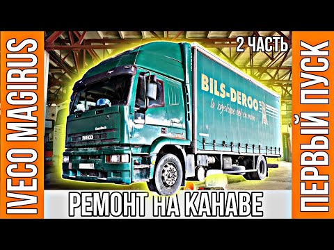Видео: Ремонт и первый пуск двигателя Iveco Magirus 375 л.с. Часть 2.