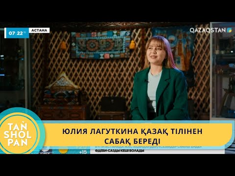 Видео: ЮЛИЯ ЛАГУТКИНА ҚАЗАҚ ТІЛІНЕН САБАҚ БЕРЕДІ