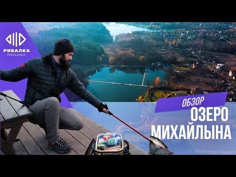 Видео: Озеро Михайлына — Обзоры водоемов | Телеканал Рыбалка