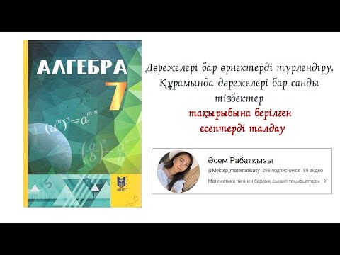 Видео: Дәрежелері бар өрнектерді түрлендіру. Құрамында дәрежелері бар санды тізбектер