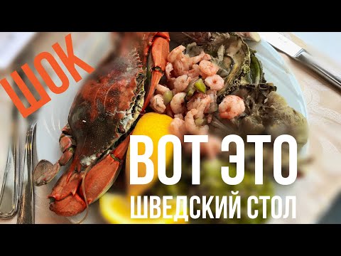 Видео: ШВЕДСКИЙ СТОЛ! ШОК Такого Все Включено я еще НЕ ВИДЕЛ! чем кормят в Турции в отеле 5 звезд обзор
