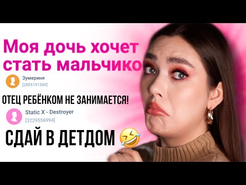 Видео: ДОЧЬ ХОЧЕТ СМЕНИТЬ ПОЛ 😰 АД НА WOMAN RU