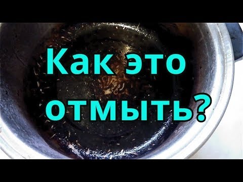 Видео: Как очистить гарь с кастрюли? Бабушкины методы!
