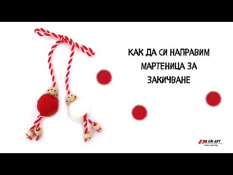 Видео: Как да си направим мартеница за закичване