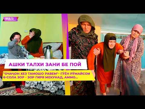Видео: САРНАВИШТИ ТАЛХИ ЗАНЕ, КИ ЧОРПОЯ РОҲ МЕГАРДАД....